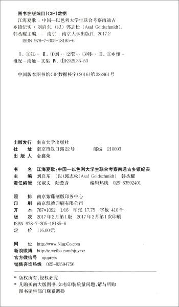 江海夏歌/中国-以色列大学生联合考察南通古乡镇纪实