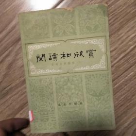 阅读和欣赏
古典文学部分（二）