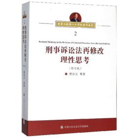 刑事诉讼法再修改理性思考（修订版）/樊崇义教授八十华诞著作系列