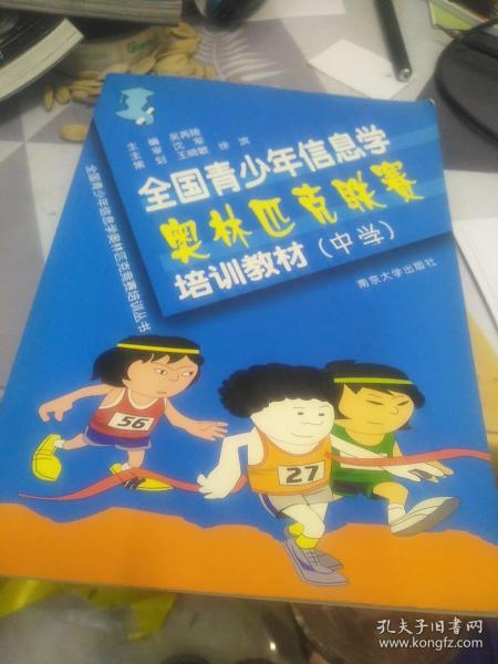 全国青少年信息化学奥林匹克联赛培训教材(中学)，16开