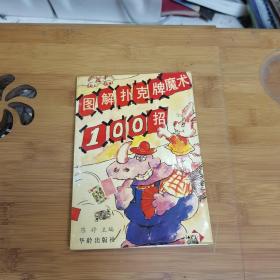 图解扑克牌魔术100招