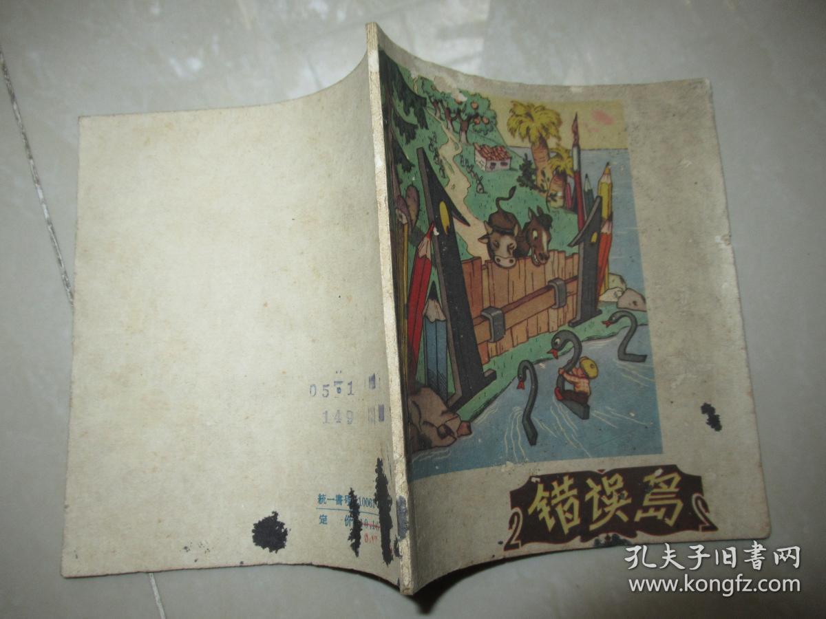 电影童话《错误岛》1960年1版1印 仅6000册