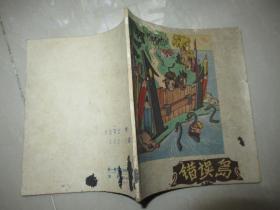 电影童话《错误岛》1960年1版1印 仅6000册