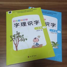 看动漫学语文  字理识字（二年级上、下册）