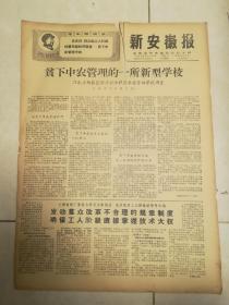 新安徽报1968年10月23