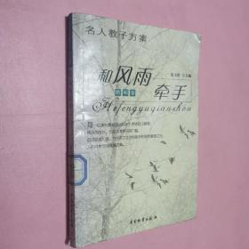 名人教子方案——做孩子第一个园丁（全十册）