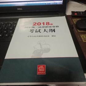 司法考试2018 国家统一法律职业资格考试：考试大纲