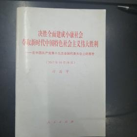 决胜全面建成小康社会夺取新时代中国特色社会主义伟大胜利—在中国共产党第十九次全国代表大会上的报告