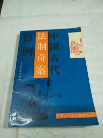 中国古代法制奇案百例