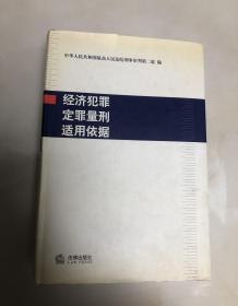 经济犯罪定罪量刑适用依据【16开精装本，2003年一版一印】