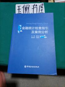 金融统计检查指引及案例分析