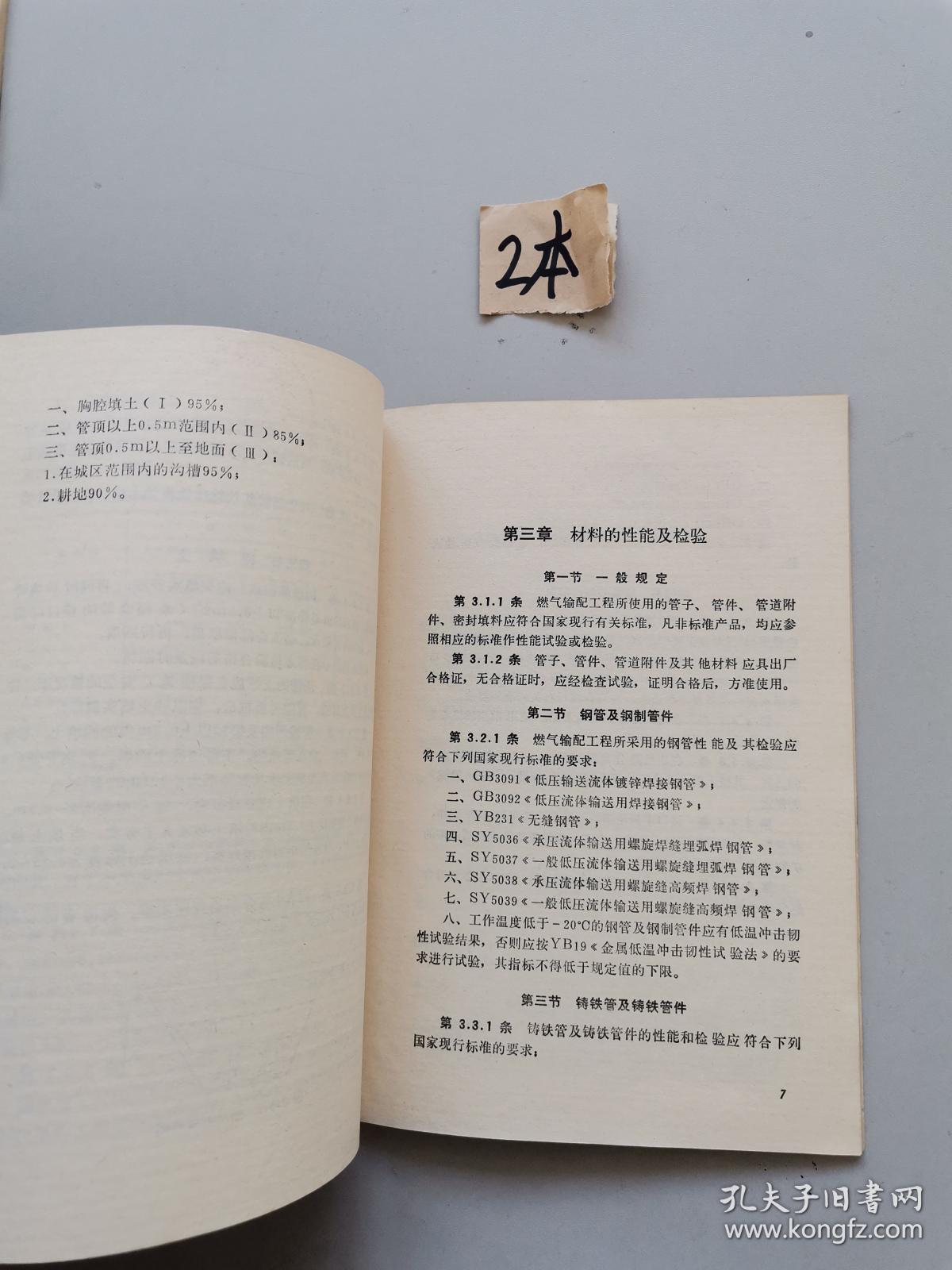 中华人民共和国行业标准。城镇燃气输配工程施工及验收规范CJJ 33-89