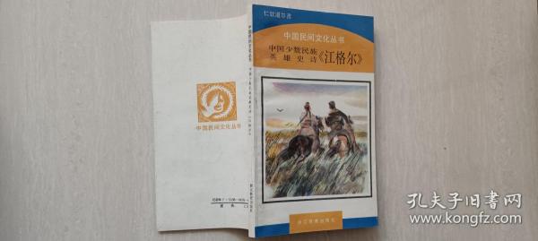 中国少数民族英雄史诗《江格尔》仁钦道尔吉签赠《中国四大传说》贺学君签赠