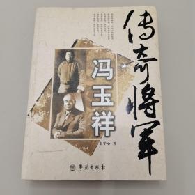 传奇将军冯玉祥