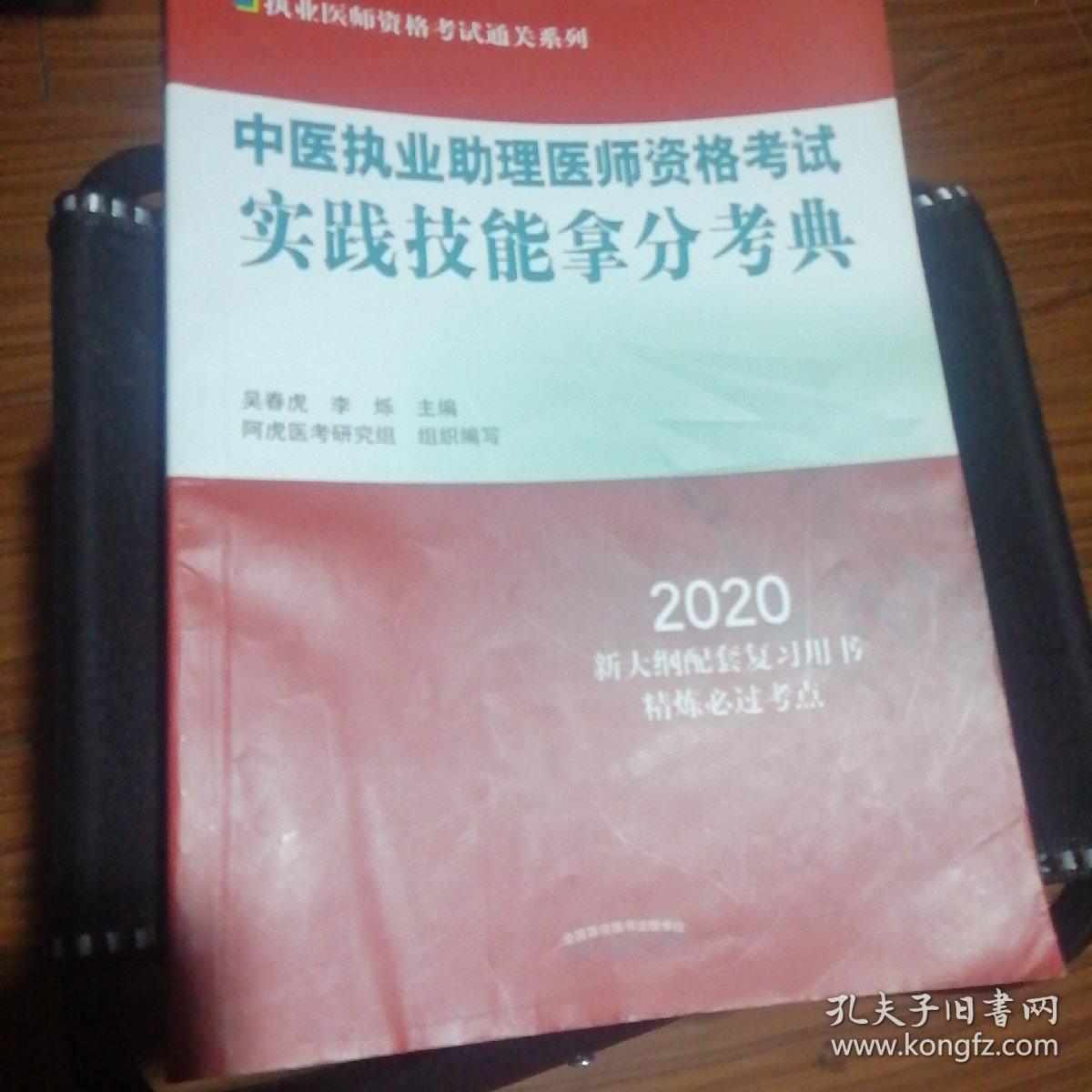 中医执业助理医师资格考试实践技能拿分考典·2020执业医师资格考试通关系列