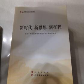 全国干部学习培训教材：决胜全面建成小康社会、坚持“一国两制”推进祖国统一、全面推进国防和军队现代化、将改革进行到底、建设社会主义法治国家、推动社会主义文化繁荣兴盛、改善民生和创新社会治理、推进生态文明建设美丽中国、建设现代化经济体系、全面加强党的领导和党的建设、新时代 新思想 新征程、全面践行总体国家安全观、全面推进中国特色大国外交、发展社会主义民主政治（14本）