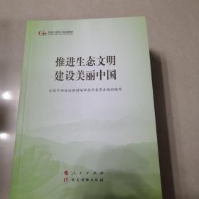 全国干部学习培训教材：决胜全面建成小康社会、坚持“一国两制”推进祖国统一、全面推进国防和军队现代化、将改革进行到底、建设社会主义法治国家、推动社会主义文化繁荣兴盛、改善民生和创新社会治理、推进生态文明建设美丽中国、建设现代化经济体系、全面加强党的领导和党的建设、新时代 新思想 新征程、全面践行总体国家安全观、全面推进中国特色大国外交、发展社会主义民主政治（14本）