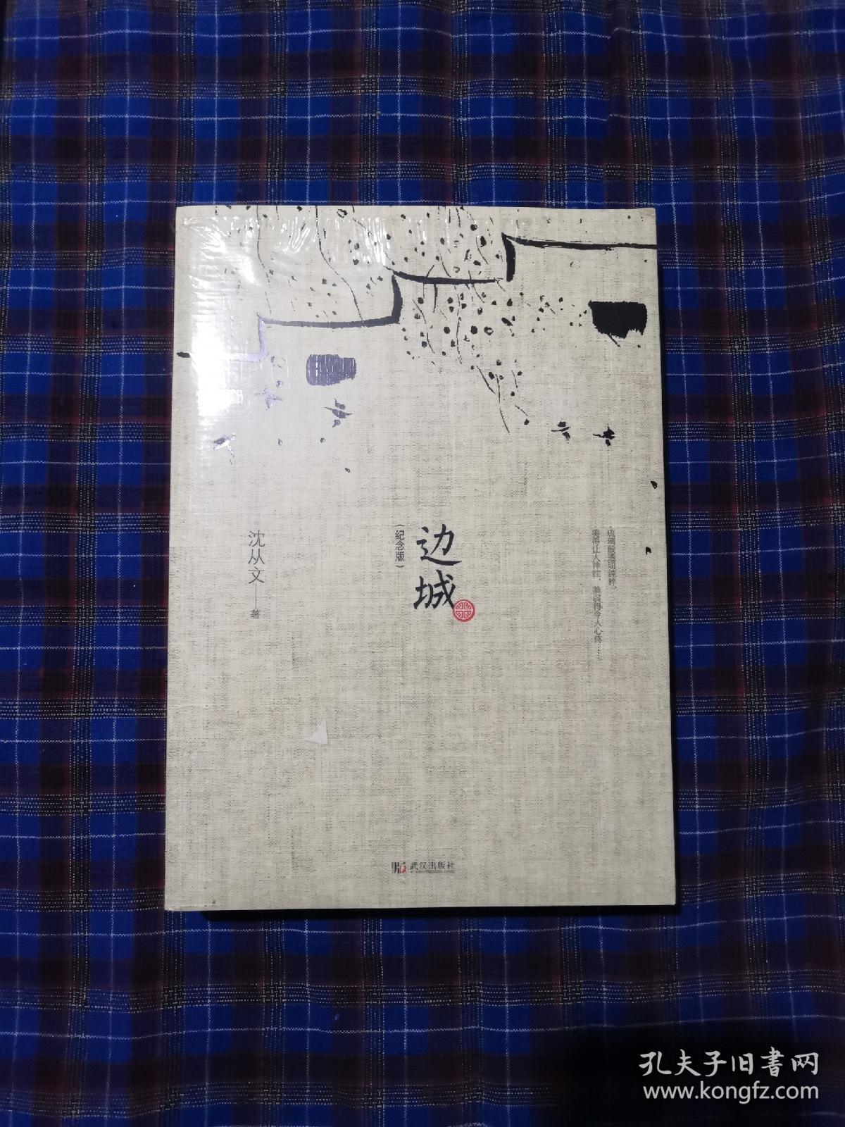 边城（最新修订纪念典藏版）