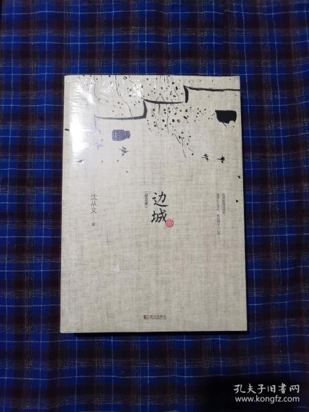 边城（最新修订纪念典藏版）