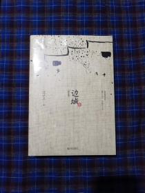 边城（最新修订纪念典藏版）
