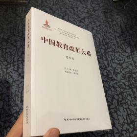 中国教育改革大系·德育卷