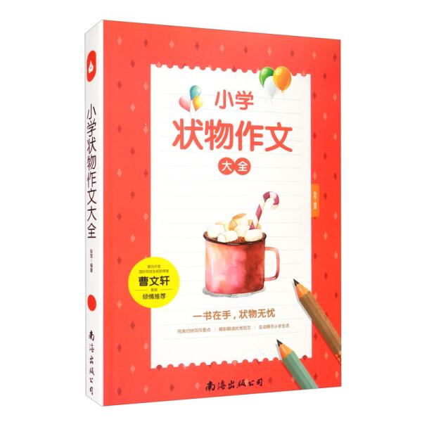 小学状物作文大全（单卷）读后感作文辅导曹文轩老师推荐三四五六年级作文书作文本