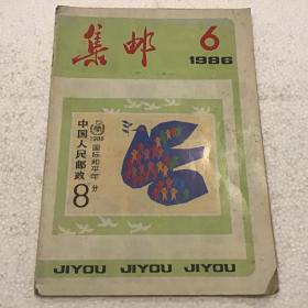 集邮1986.6（16开）