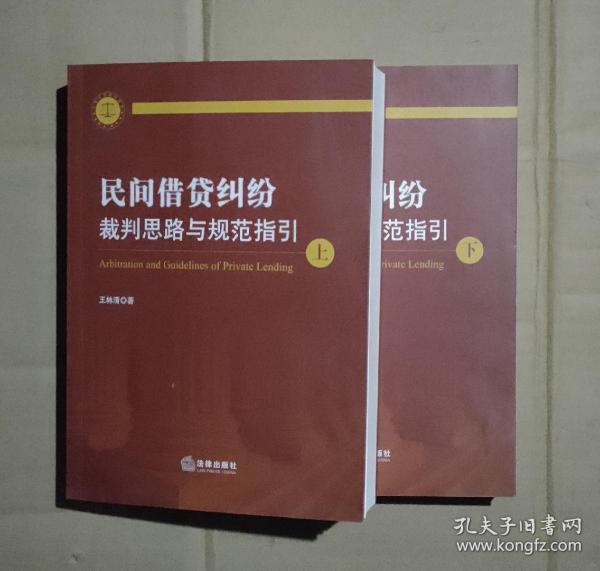 民间借贷纠纷裁判思路与规范指引(上下册）    71-535-166-09