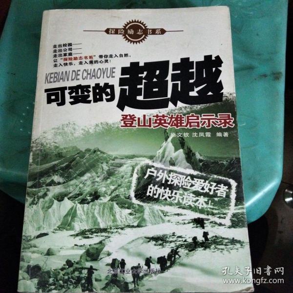 可变的超越：登山英雄启示录