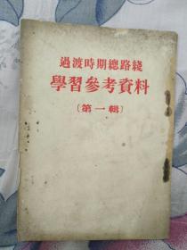 红色藏书：《过渡时期总路线学习参考资料》第一辑