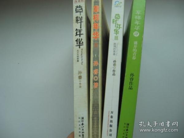 孙睿作品：草样年华Ⅱ：后大学时代+草样年华（珍藏版）+草样年华3：跑调的青春（终结版）+草样年华4：盛开的青春