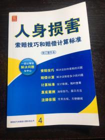 人身损害索赔技巧和赔偿计算标准（修订重印本）