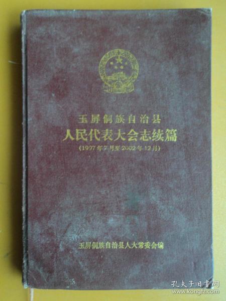 玉屏侗族自治县人民代表大会志续编【1998年7月----2002年12月】2--3