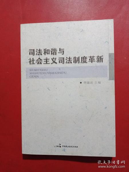 司法和谐与社会主义司法制度革新