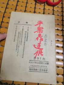 稀见50年代农业生产合作社资料书:平乐工作通讯(第91期)