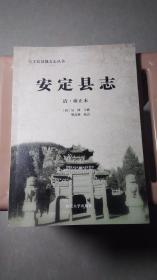 《安定县志》 （ 雍正本） 西北大学出版社 子长县地方志丛书之一