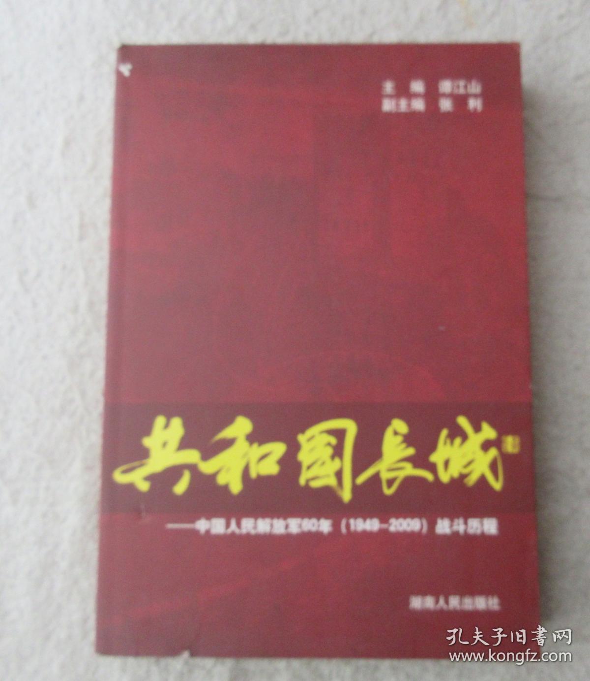 共和国长城：中国人民解放军60年（1949-2009）战斗历程（签名本）