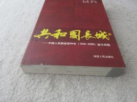 共和国长城：中国人民解放军60年（1949-2009）战斗历程（签名本）