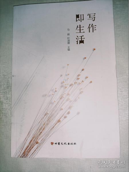写作即生活