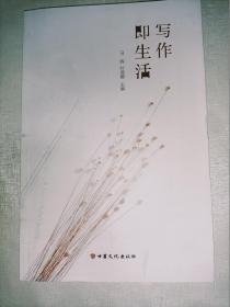 写作即生活