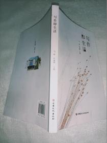 写作即生活