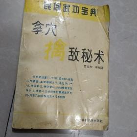 拿穴擒敌秘术