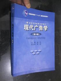 现代广告学（第六版）【21世纪市场营销系列教材】  16开