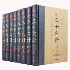 经典国学古籍全套图书：三十六计（精装套装8册）珍藏版军事谋略哲学书中国古代兵法