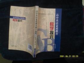 高中英语素质教育教学探究 作者:  李冬梅 出版社:  吉林人民出版社