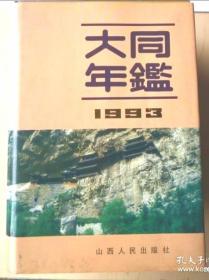 大同年鉴1993