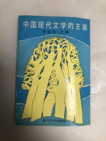 中国现代文学的主潮【1990年一版一印，仅3000册】