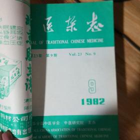 中医杂志1982年全12册