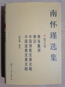 《南怀瑾选集 · 第五卷：禅海蠡测、禅话、中国佛教发展史略、中国道教发展史略》（32开精装）九五品