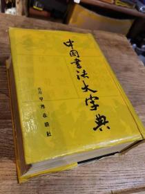 中国书法大字典